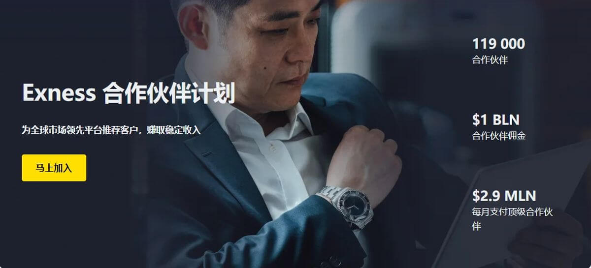 Exness中文合作伙伴计划(图1)